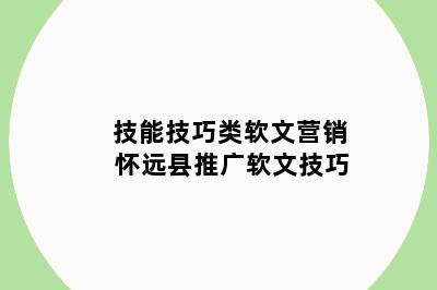 技能技巧类软文营销 怀远县推广软文技巧